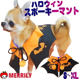 犬 服 ハロウィン スポーキー マント S M L XL サイズ コスプレ コスチューム 犬服 かぼちゃ ジャックオランタン 仮装 ケープ 小型犬 チワワ 中型犬 プードル 猫 変身 コスチューム コスプレ 可愛い おしゃれ SNS ペット 犬用品 ペットグッズ グッズ ハロウィーン
