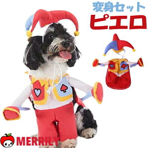 犬 ハロウィン ピエロ ジョーカー コスプレ 道化 コスチューム 服 スタイ 帽子 ハット 洋服 犬の服 犬服 衣装 仮装 変身 可愛い 前掛け ペット グッズ ジェスター 面白い おしゃれ 写真 撮影 SN