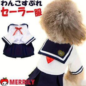 犬 服 セーラー服 コスチューム コスプレ 学生服 犬服 小型犬 チワワ ペット 子犬 パピー グッズ 犬用品 ペットグッズ おしゃれ 可愛い わんこ 犬の服 犬服 犬用 コスプレ セーラー ハロウィン 衣装 変身 学生 春 夏 通気性 軽い 学校