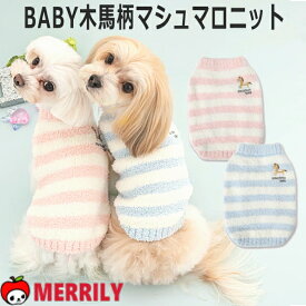 犬 服 ドッグウェア 木馬柄 マシュマロニット CRAZYBOO クレイジーブー 子犬 小型犬 犬の服 犬服 犬の洋服 ペット 秋 冬 暖かい あったか ふんわり やわらかい 伸縮性 ボーダー ピンク 室内着 CB162995 袖なし タンク