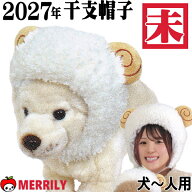 犬 羊 かぶりもの シープキャップ コスプレ 帽子 干支 未 被り物 ひつじ 犬服 コス 2027 犬用 人間 新年 …