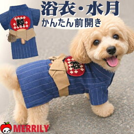 犬 浴衣 水月 犬用浴衣 犬服 夏 和柄 ゆかた ドッグウェア お祭り 犬浴衣 ペット浴衣 着物 ドッグウェア 帯 巾着 取り外し マジックテープ 簡単着脱 着せやすい 小型犬 中型犬 夏祭り 花火大会 お祭り
