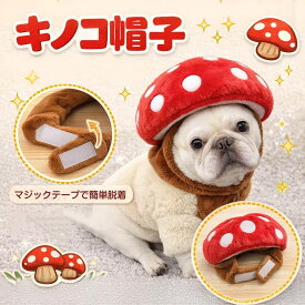 キノコ帽子 犬 帽子 ペット帽子 犬用帽子 ペットコスプレ 犬コスプレ きのこ帽子 ペットアクセサリー 犬アクセサリー 小型犬 中型犬 犬用コスチューム ペット帽子かわいい SNS映え 犬写真撮影 ペット撮影グッズ ペット仮装 ペットグッズ 犬用品 ドッグウェア ペット用品 犬服