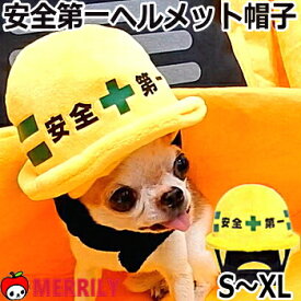 犬 帽子 安全第一 ヘルメット S M L XL サイズ 工事現場 黄 犬の帽子 犬用帽子 小型犬 チワワ 中型犬 建設 プードル 柴犬 猫 被り物 かぶりもの 変身 コスチューム コスプレ 可愛い おしゃれ SNS キャップ ペット 犬用品 ペットグッズ グッズ