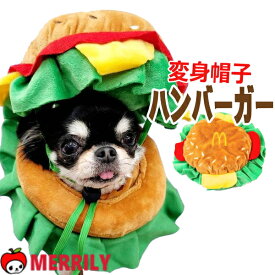 犬 かぶりもの ハンバーガー 帽子 コスプレ 被り物 変身 ブラウン ペット コスチューム 猫 小型犬 中型犬 犬服 かわいい 面白い バーガー ファストフード m チワワ プードル ダックス 柴犬 ドッグウェア 犬用品 ペットグッズ