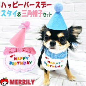 犬 誕生日 ハッピー バースデー スタイ 三角 帽子 セット 犬の帽子 お祝い グッズ プレゼント 衣装 コスプレ 被り物 キャップ グッズ 飾り 小型犬 チワワ 前掛け 子犬 パピー ティーカップ プードル かわいい かぶりもの 年齢 軽い 記念日 数字 イベント