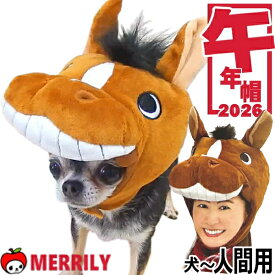 犬 馬 被り物 ホースキャップ S ~ 人間用 帽子 干支 うま 人用 ペット かぶりもの 午 ウマ 新年 午年 年賀状 犬服 馬の被り物 コスプレ 衣装 正月 面白い 縁起物 2026
