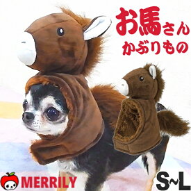 犬 被り物 お馬さん かぶりもの スヌード idog ブラウン S M L サイズ 馬 コスプレ 正月 馬着 ペット 午 馬の被り物 うま ウマ 新年 チワワ 服 衣装 コスチューム 帽子 猫 小型犬 中型犬 犬服 かわいい 面白い 初笑い 縁起物