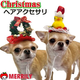 犬 帽子 クリスマス ヘア アクセサリー クリスマスリース サンタ ヒヨコ ゴム 調節 犬の帽子 犬用 ヘアピン christmas パッチン チワワ ヘッドドレス プードル 柴犬 猫 被り物 かぶりもの 変身 コスプレ 可愛い おしゃれ キャップ ペット