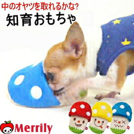 犬 ノーズワーク おもちゃ きのこ スリッパ トイ ぬいぐるみ 知育トイ チワワ プードル 小型犬 ペット パピー 子犬 おしゃれ 噛む 甘噛み カミカミ おやつ フード エサ 入れる 餌入れ おもしろ 音が鳴る ペットグッズ 犬用品