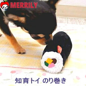 犬 節分 知育 おもちゃ のりまき トイ ぬいぐるみ 知育玩具 太巻き チワワ 小型犬 恵方巻 海苔巻き 豆まき ペット 子犬 ノーズワーク おしゃれ 噛む おやつ フード エサ 入れる おもしろ 音が鳴る ペットグッズ 犬用品