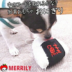 犬 知育 おもちゃ おにぎり トイ ぬいぐるみ 知育玩具 チワワ プードル 小型犬 ペット パピー 子犬 ノーズワーク おしゃれ 噛む 甘噛み カミカミ おやつ フード エサ 入れる 餌入れ おもしろ 音が鳴る ストレス 発散 ペットグッズ 犬用品 ペット用品