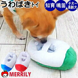 犬 知育 おもちゃ うわばき トイ ぬいぐるみ 知育玩具 チワワ プードル 小型犬 ペット パピー 子犬 ノーズワーク おしゃれ 噛む 甘噛み カミカミ 学校 上履き おやつ フード エサ 入れる 餌入れ おもしろ 音が鳴る ストレス 発散 ペットグッズ 犬用品 ペット用品
