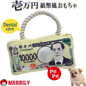 犬おもちゃ デンタル ロープ TOY お札 紙幣 風 犬 おもちゃ ぬいぐるみ 札束 ロープトイ 鳴き笛 音 お札トイ 歯磨き デンタルケア 鳴る 犬のおもちゃ 噛む 新紙幣 犬用おもちゃ 小型犬 中型犬 子犬 チワワ プードル 犬用品 ペットグッズ