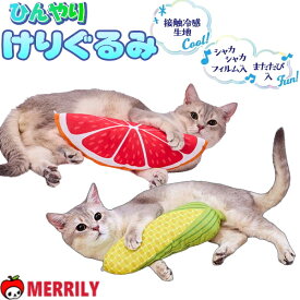 猫用おもちゃ ひんやりサマーけりぐるみ トウモロコシ ピンクグレープフルーツ ぬいぐるみ 猫 けりぐるみ 接触冷感 ひんやり 猫用おもちゃ フルーツ 猫キック ストレス解消 運動不足解消 またたび 室内遊び