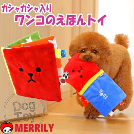 犬 おもちゃ ワンコのえほん カシャカシャ入り 絵本 ほん アイドッグ iDog ぬいぐるみ チワワ プードル 小さい 可愛い 犬用おもちゃ 犬のおもちゃ 小型犬 ペット パピー 子犬 やわらか 軽い おしゃれ 噛む 甘噛み カミカミ おもしろ ペットグッズ 犬用品 ペット用品