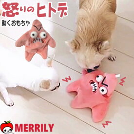 犬 おもちゃ 怒るヒトデ トイ 動くおもちゃ ぬいぐるみ チワワ プードル 小型犬 中型犬 猫 ペット パピー 犬用おもちゃ 犬おもちゃ 子犬 おもしろ 噛む 甘噛み カミカミ おもしろ 動く 充電 USB ペット用品 怒り 人手 ペットグッズ 犬用品