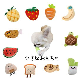 犬 小さなおもちゃ 超小型犬 子犬 用 ぬいぐるみ チワワ 小型犬 ペット かわいい おもちゃ おもしろ 甘噛み 噛む 運動 遊び グッズ 飼育用品 犬用品 ペット用品 ペットグッズ オモチャ 犬用おもちゃ 犬おもちゃ いちご にんじん たい焼き ネギ