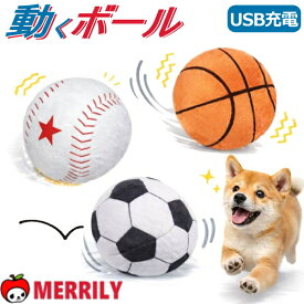 犬 おもちゃ ジャンピング スポーツ ボール 動く 犬用おもちゃ 犬のおもちゃ 震える ムービング トイ ペット ドッグトイ 動くおもちゃ 自動 電動 USB充電 室内犬 サッカー 野球 バスケ
