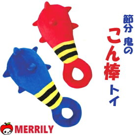 犬 節分 鬼 こん棒 トイ おもちゃ ぬいぐるみ 中綿入 チワワ 小型犬 子犬 ペット コスプレ 豆まき コスチューム ペット 犬節分 鬼コスプレ 猫用 かわいい おもしろ 犬のおもちゃ 音が鳴る 音 噛む 運動 遊び グッズ 犬おもちゃ