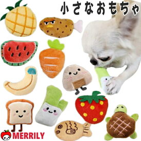 犬用 小さなおもちゃ ぬいぐるみ 小型犬 超小型犬 子犬 甘噛み おもちゃ チワワ パピー ペット かわいい おもしろ 噛む 運動 遊び グッズ 犬用品 ペット用品 ペットグッズ 犬用おもちゃ 犬おもちゃ いちご にんじん たい焼き ネギ