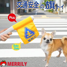 犬おもちゃ 交通安全の旗 犬 おもちゃ ぬいぐるみ ペット トイ 音が鳴る 鳴き笛 犬用おもちゃ 犬のおもちゃ 横断旗 小型犬 中型犬 噛む 遊ぶ 見守り ストレス解消 室内遊び かわいい プレゼント 犬用品 ペットグッズ