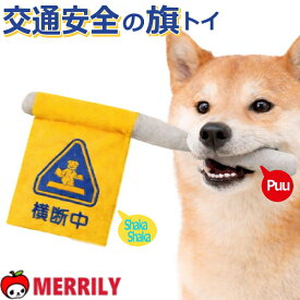 犬おもちゃ 交通安全の旗 犬 おもちゃ ぬいぐるみ ペット トイ 音が鳴る 鳴き笛 犬用おもちゃ 犬のおもちゃ 横断旗 小型犬 中型犬 噛む 遊ぶ 見守り ストレス解消 室内遊び かわいい プレゼント 犬用品 ペットグッズ