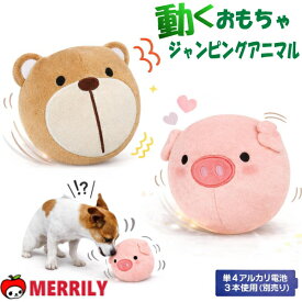 ジャンピングアニマル 犬 動くおもちゃ ジャンピング ボール型 犬用おもちゃ 犬のおもちゃ 動く おもちゃ ムービング 電池 転がる 一人遊び 電動 玩具 ジャンプ 自動 ぬいぐるみ 小さいボール 小型犬 中型犬 犬おもちゃ ひとり遊び 猫 犬用品