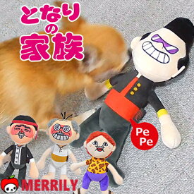 犬 おもちゃ となりの家族 ぬいぐるみ トイ 犬用おもちゃ 音が鳴る 鳴き笛 チワワ プードル ファミリー 個性 可愛い 小型犬 子犬 パピー 噛む 鳴る 犬用品 ペット ペットグッズ