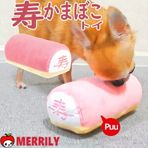 犬のおもちゃ 寿 かまぼこ トイ 犬用おもちゃ 小型犬 大型犬 ぬいぐるみ ストレス発散 音が出る 中型犬 お正月 鳴き笛入り チワワ プードル 桃の節句 ひな祭り お祝い