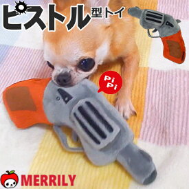 犬 おもちゃ ピストル 型 トイ 鳴き笛入り ぬいぐるみ リボルバー ガン 拳銃 回転式 銃 弾丸 犬のおもちゃ 男の子 犬用おもちゃ 犬おもちゃ 小型犬 中型犬 チワワ プードル ペット 犬用品 ペットグッズ 音が鳴る 噛む 鉄砲 コスプレ 小道具 リアル