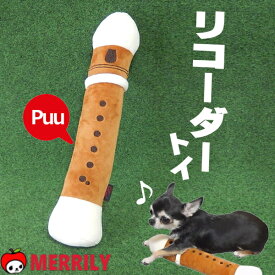 リコーダー トイ 犬のおもちゃ ぬいぐるみ 噛む 犬おもちゃ 犬用おもちゃ ペット 犬 おもちゃ 鳴き笛 音 鳴る 笛 楽器 アルト 木管楽器 学校 音楽 チワワ プードル 犬用品 ペットグッズ