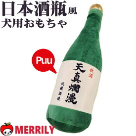 犬 おもちゃ 酒 日本酒風トイ ぬいぐるみ 抱き枕 瓶 小型犬 中型犬 お酒 インスタ SNS アルコール お祝い イベント ペット 日本酒おもちゃ クッション 犬用おもちゃ 子犬 噛む おもしろ 音が鳴る コスプレ 鳴笛