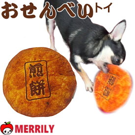 犬 おもちゃ おせんべい 煎餅 せんべい ぬいぐるみ チワワ プードル 小型犬 子犬 ペット かわいい おもしろ 甘噛み 噛む 運動 遊び グッズ 飼育用品 犬用品 ペット用品 ペットグッズ 犬用おもちゃ 犬おもちゃ REAL カサカサフィルム カシャカシャ