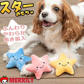 犬 おもちゃ スター トイ ライフライク 星 ぬいぐるみ チワワ プードル 犬用おもちゃ 犬のおもちゃ 小型犬 ペット パピー 子犬 ピンク 鳴き笛 マシュマロ ソフト やわらか 軽い おしゃれ 噛む 甘噛み カミカミ おもしろ 音が鳴る ペットグッズ 犬用品 ペット用品