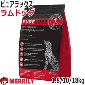 ピュアラックス ドッグフード エリートニュートリション ラム肉 1.8 / 10 / 18 kg ラムドッグ 無添加 総合栄養食 グレインフリー ヒューマングレード 犬 フード ペットフード ラム 羊 グルコサミン コンドロイチン 関節 オメガ3 皮膚 毛 消化 ペットグッズ 犬用品