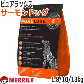 ピュアラックス ドッグフード エリートニュートリション サーモン 1.8 / 10 / 18 kg サーモンドッグ 無添加 総合栄養食 グレインフリー ヒューマングレード 犬 フード ペットフード グルコサミン コンドロイチン 関節 オメガ3 皮膚 ペットグッズ 犬用品
