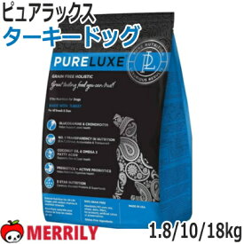 ピュアラックス ドッグフード エリートニュートリション ターキー肉 1.8 / 10 / 18 kg ターキードッグ 無添加 総合栄養食 グレインフリー ヒューマングレード 犬 フード ペットフード チキン 鶏 グルコサミン コンドロイチン 関節 オメガ3 皮膚 ペットグッズ