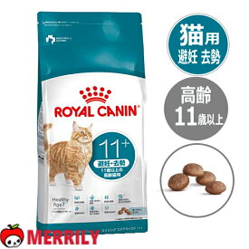 ロイヤルカナン 猫 エイジング ステアライズド 11+ キャットフード 11歳以上の 避妊 去勢 猫専用フード 体重管理 肥満 正規品 ドライ シニア 高齢猫 11歳以上 ドライフード ペットフード 小麦 チキン 鶏 七面鳥 ダック