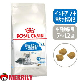 ロイヤルカナン 猫 キャットフード インドア 7+ 室内で生活する 7歳以上の 猫専用フード 中高齢猫用 正規品 ドライ シニア ドライフード 7歳～12歳まで ペットフード チキン 鶏 七面鳥 ダック 小麦