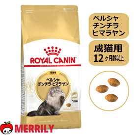 ロイヤルカナン 猫 キャットフード ペルシャ・チンチラ・ヒマラヤン 専用フード 12ヵ月齢以上 成猫用 正規品 ドライ アダルト ドライフード ペットフード チキン 鶏 七面鳥 コーン 米