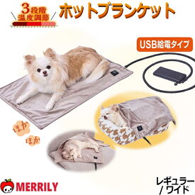 ペティオ ペットヒーター 犬 猫 USBでどこでもあったか ホットブランケット 安心プラス USB給電 3段階 温度 調節 petio 電気 ヒーター 毛布 ブランケット あったか 暖かい ペット キャリー 安全 暖房 冬 あたたかい 省エネ 保温 犬用品