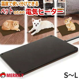 【 即日出荷 】ペットヒーター 犬 ペティオ ペットのための 電気ヒーター ハード S / M / L サイズ ヒーター 犬用 ペット 安全 ペット用 マットヒーター 犬用ヒーター 暖房 プレート 冬 ベッド ハウス 電気 あたたかい 省エネ 節電 保温 犬用品 ペットグッズ
