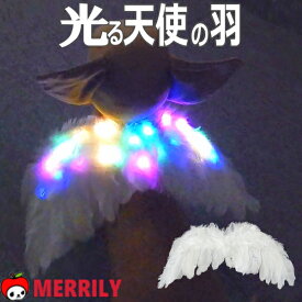 犬 光る 天使の羽 LED ライト 犬用 ペット レインボー コスプレ コスチューム 電池式 小型犬 中型犬 大型犬 夜 安全グッズ 仮装 かわいい おしゃれ 散歩 光る首輪 リード ハーネス 犬用品 ペットグッズ 点滅 ピカピカ 天使 羽 翼 ハロウィン