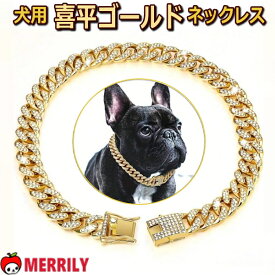 犬用 ネックレス チェーン ゴールド 喜平 犬 アクセサリー 18金 風 チェーンチョーカー 首輪 金 首飾り アクセ 小物 ラインストーン 猫 かっこいい おしゃれ