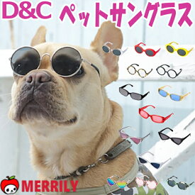 犬 D&C サングラス ペットサングラス 犬用サングラス 小型犬 中型犬 チワワ プードル 小型 ペット 犬用品 アクセサリ 眼鏡 目の保護 ペットグッズ 春 夏 紫外線 小物 めがね 衣装 ペット用 雑貨 おでかけ 白内 おしゃれ かわいい コスプレ コスチューム