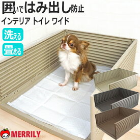 犬 トイレ iDog HACK 愛犬のためのインテリアトイレ 囲い はみ出し 防止 オス ペット トイレトレー ワイド 犬のトイレ はみ出さない 壁付 犬用トイレ 壁 マーキング 小型犬 中型犬 チワワ 犬用品 シンプル おしゃれ 仕切り 犬トイレ