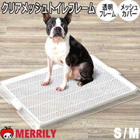 犬 トイレ ボンビアルコン ペットレー クリア メッシュ S / M サイズ 犬用 トイレトレー トイレ フレーム おしゃれ レギュラー ワイド シーツ チワワ 小型犬 中型犬 透明 スタイリッシュ はみ出し シーツ 破く イタズラ 予防 トイレ用品 ペットシート 犬用品 ペットグッズ