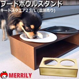 犬 猫 食器台 iDog Living Keat キートスクエア2 S / L サイズ フードボウル別売り ペット エサ皿置き 水皿 フード皿 スタンド 台付き おしゃれ 高さ 木製 おすすめ シンプル ツイン 2連 2皿穴 国産 小型犬 中型犬 ペット用 食器