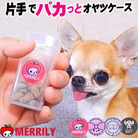 犬 おやつケース パカットケース 小型犬 チワワ 散歩 トリーツポーチ トリーツ ポーチ おやつ入れ トリーツケース トレーニング しつけ 教室 おやつ フード入れ 犬用品 ペットグッズ ご褒美 入れ スキップドッグ おすわり 片手 かんたん 開閉 パカ 透明 小さい